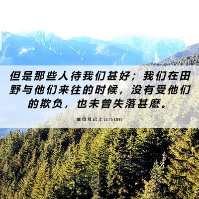 Picture 06 - 撒 母 耳 记 上 25:15 CUVS - 但 是 那 些 人 待 我 们 甚 好 ； 我 - Bible Verse Picture