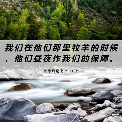 Picture 06 - 撒 母 耳 记 上 25:16 CUVS - 我 们 在 他 们 那 里 牧 羊 的 时 候 - Bible Verse Picture