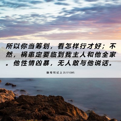 Picture 06 - 撒 母 耳 记 上 25:17 CUVS - 所 以 你 当 筹 划 ， 看 怎 样 行 才 - Bible Verse Picture