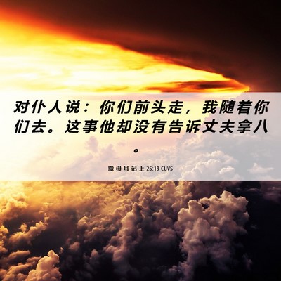 Picture 06 - 撒 母 耳 记 上 25:19 CUVS - 对 仆 人 说 ： 你 们 前 头 走 ， 我 - Bible Verse Picture