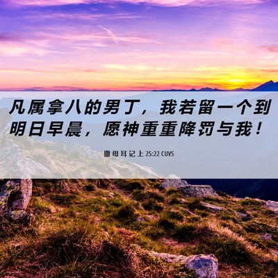 Picture 06 - 撒 母 耳 记 上 25:22 CUVS - 凡 属 拿 八 的 男 丁 ， 我 若 留 一 - Bible Verse Picture