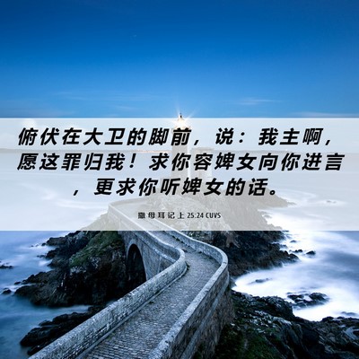 Picture 06 - 撒 母 耳 记 上 25:24 CUVS - 俯 伏 在 大 卫 的 脚 前 ， 说 ： 我 - Bible Verse Picture
