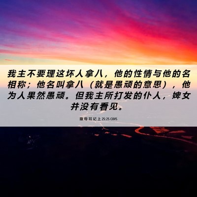 Picture 06 - 撒 母 耳 记 上 25:25 CUVS - 我 主 不 要 理 这 坏 人 拿 八 ， 他 - Bible Verse Picture