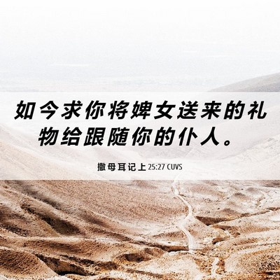 Picture 06 - 撒 母 耳 记 上 25:27 CUVS - 如 今 求 你 将 婢 女 送 来 的 礼 物 - Bible Verse Picture