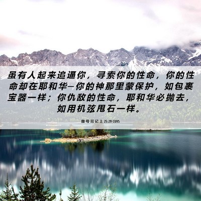 Picture 06 - 撒 母 耳 记 上 25:29 CUVS - 虽 有 人 起 来 追 逼 你 ， 寻 索 你 - Bible Verse Picture