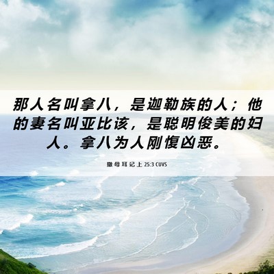 Picture 06 - 撒 母 耳 记 上 25:3 CUVS - 那 人 名 叫 拿 八 ， 是 迦 勒 族 的 - Bible Verse Picture