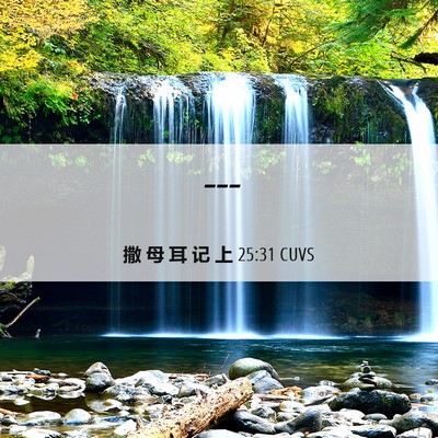 Picture 06 - 撒 母 耳 记 上 25:31 CUVS -  - Bible Verse Picture