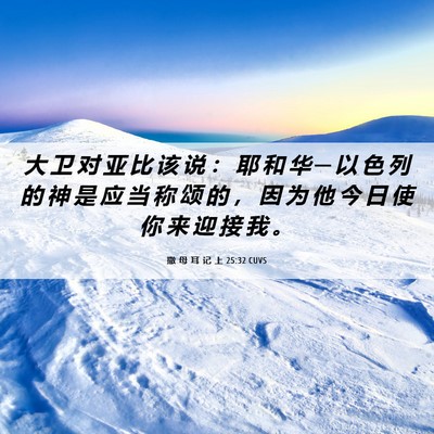 Picture 06 - 撒 母 耳 记 上 25:32 CUVS - 大 卫 对 亚 比 该 说 ： 耶 和 华 ─ - Bible Verse Picture
