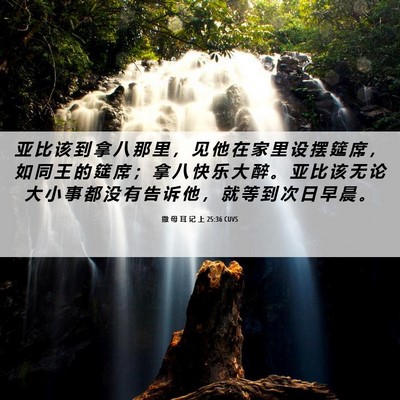 Picture 06 - 撒 母 耳 记 上 25:36 CUVS - 亚 比 该 到 拿 八 那 里 ， 见 他 在 - Bible Verse Picture