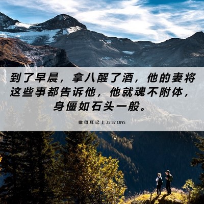Picture 06 - 撒 母 耳 记 上 25:37 CUVS - 到 了 早 晨 ， 拿 八 醒 了 酒 ， 他 - Bible Verse Picture
