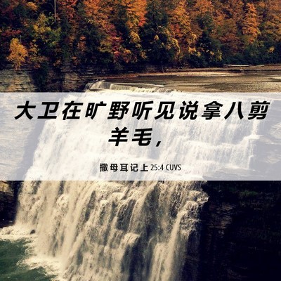 Picture 06 - 撒 母 耳 记 上 25:4 CUVS - 大 卫 在 旷 野 听 见 说 拿 八 剪 羊 - Bible Verse Picture