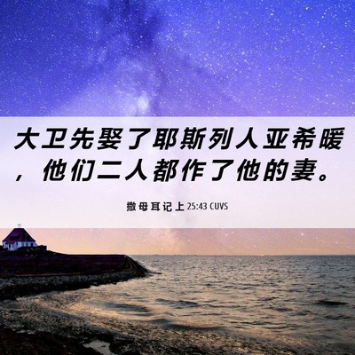 Picture 06 - 撒 母 耳 记 上 25:43 CUVS - 大 卫 先 娶 了 耶 斯 列 人 亚 希 暖 - Bible Verse Picture