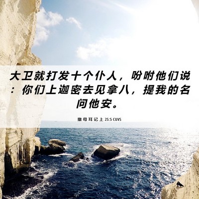 Picture 06 - 撒 母 耳 记 上 25:5 CUVS - 大 卫 就 打 发 十 个 仆 人 ， 吩 咐 - Bible Verse Picture
