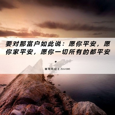 Picture 06 - 撒 母 耳 记 上 25:6 CUVS - 要 对 那 富 户 如 此 说 ： 愿 你 平 - Bible Verse Picture