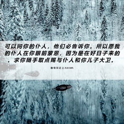Picture 06 - 撒 母 耳 记 上 25:8 CUVS - 可 以 问 你 的 仆 人 ， 他 们 必 告 - Bible Verse Picture