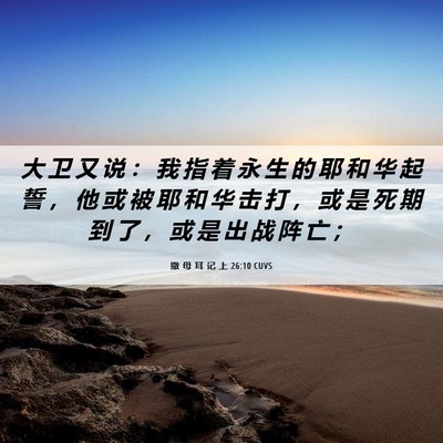 Picture 06 - 撒 母 耳 记 上 26:10 CUVS - 大 卫 又 说 ： 我 指 着 永 生 的 耶 - Bible Verse Picture