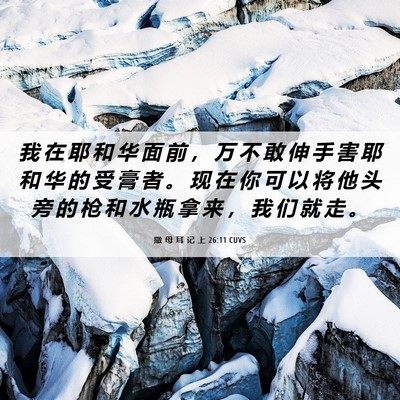 Picture 06 - 撒 母 耳 记 上 26:11 CUVS - 我 在 耶 和 华 面 前 ， 万 不 敢 伸 - Bible Verse Picture