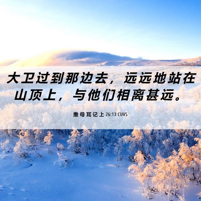 Picture 06 - 撒 母 耳 记 上 26:13 CUVS - 大 卫 过 到 那 边 去 ， 远 远 地 站 - Bible Verse Picture