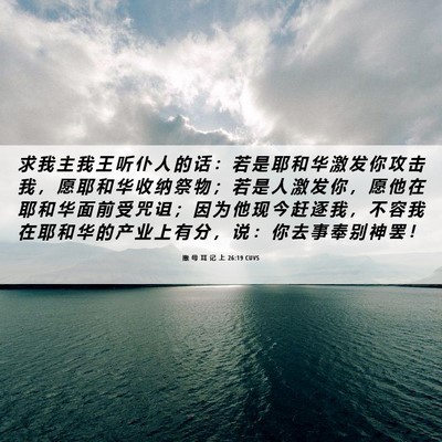 Picture 06 - 撒 母 耳 记 上 26:19 CUVS - 求 我 主 我 王 听 仆 人 的 话 ： 若 - Bible Verse Picture