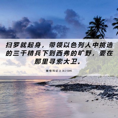 Picture 06 - 撒 母 耳 记 上 26:2 CUVS - 扫 罗 就 起 身 ， 带 领 以 色 列 人 - Bible Verse Picture