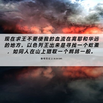 Picture 06 - 撒 母 耳 记 上 26:20 CUVS - 现 在 求 王 不 要 使 我 的 血 流 在 - Bible Verse Picture