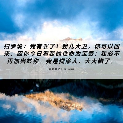 Picture 06 - 撒 母 耳 记 上 26:21 CUVS - 扫 罗 说 ： 我 有 罪 了 ！ 我 儿 大 - Bible Verse Picture
