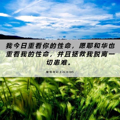Picture 06 - 撒 母 耳 记 上 26:24 CUVS - 我 今 日 重 看 你 的 性 命 ， 愿 耶 - Bible Verse Picture