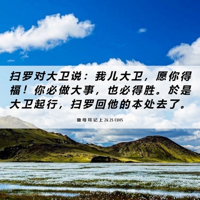 Picture 06 - 撒 母 耳 记 上 26:25 CUVS - 扫 罗 对 大 卫 说 ： 我 儿 大 卫 ， - Bible Verse Picture