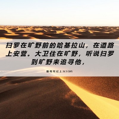 Picture 06 - 撒 母 耳 记 上 26:3 CUVS - 扫 罗 在 旷 野 前 的 哈 基 拉 山 ， - Bible Verse Picture