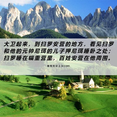 Picture 06 - 撒 母 耳 记 上 26:5 CUVS - 大 卫 起 来 ， 到 扫 罗 安 营 的 地 - Bible Verse Picture