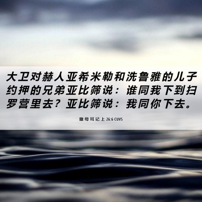 Picture 06 - 撒 母 耳 记 上 26:6 CUVS - 大 卫 对 赫 人 亚 希 米 勒 和 洗 鲁 - Bible Verse Picture