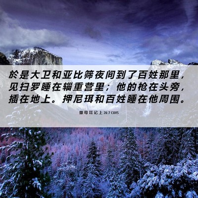 Picture 06 - 撒 母 耳 记 上 26:7 CUVS - 於 是 大 卫 和 亚 比 筛 夜 间 到 了 - Bible Verse Picture