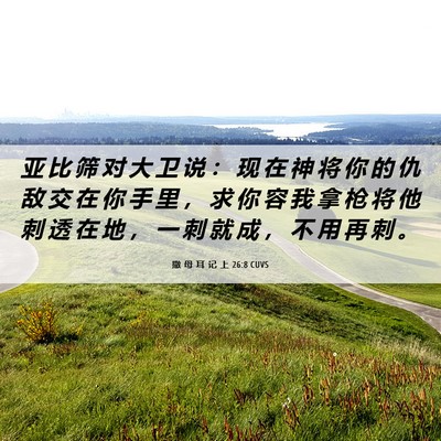 Picture 06 - 撒 母 耳 记 上 26:8 CUVS - 亚 比 筛 对 大 卫 说 ： 现 在 神 将 - Bible Verse Picture