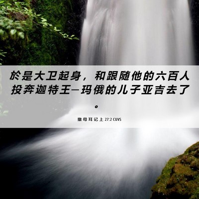 Picture 06 - 撒 母 耳 记 上 27:2 CUVS - 於 是 大 卫 起 身 ， 和 跟 随 他 的 - Bible Verse Picture