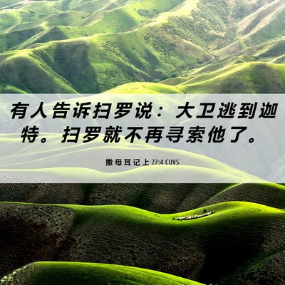 Picture 06 - 撒 母 耳 记 上 27:4 CUVS - 有 人 告 诉 扫 罗 说 ： 大 卫 逃 到 - Bible Verse Picture