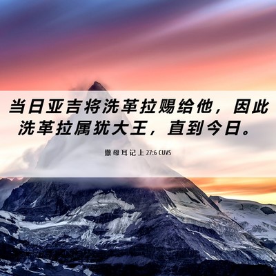 Picture 06 - 撒 母 耳 记 上 27:6 CUVS - 当 日 亚 吉 将 洗 革 拉 赐 给 他 ， - Bible Verse Picture