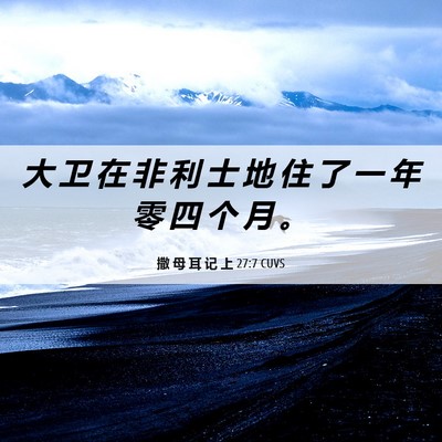 Picture 06 - 撒 母 耳 记 上 27:7 CUVS - 大 卫 在 非 利 士 地 住 了 一 年 零 - Bible Verse Picture
