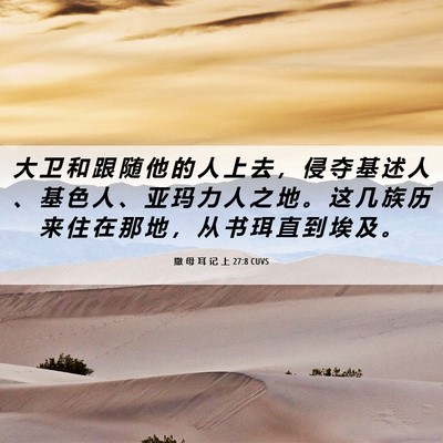 Picture 06 - 撒 母 耳 记 上 27:8 CUVS - 大 卫 和 跟 随 他 的 人 上 去 ， 侵 - Bible Verse Picture