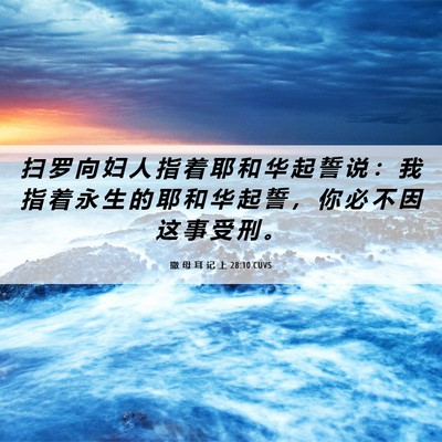 Picture 06 - 撒 母 耳 记 上 28:10 CUVS - 扫 罗 向 妇 人 指 着 耶 和 华 起 誓 - Bible Verse Picture