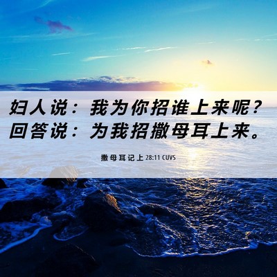 Picture 06 - 撒 母 耳 记 上 28:11 CUVS - 妇 人 说 ： 我 为 你 招 谁 上 来 呢 - Bible Verse Picture