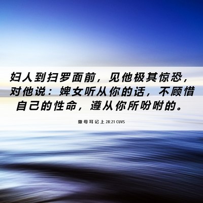Picture 06 - 撒 母 耳 记 上 28:21 CUVS - 妇 人 到 扫 罗 面 前 ， 见 他 极 其 - Bible Verse Picture