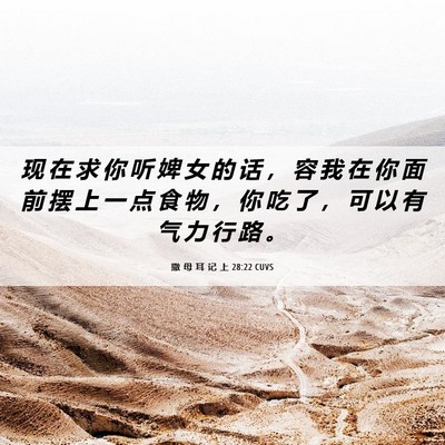 Picture 06 - 撒 母 耳 记 上 28:22 CUVS - 现 在 求 你 听 婢 女 的 话 ， 容 我 - Bible Verse Picture