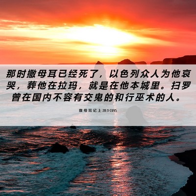 Picture 06 - 撒 母 耳 记 上 28:3 CUVS - 那 时 撒 母 耳 已 经 死 了 ， 以 色 - Bible Verse Picture