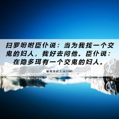 Picture 06 - 撒 母 耳 记 上 28:7 CUVS - 扫 罗 吩 咐 臣 仆 说 ： 当 为 我 找 - Bible Verse Picture