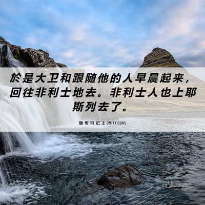 Picture 06 - 撒 母 耳 记 上 29:11 CUVS - 於 是 大 卫 和 跟 随 他 的 人 早 晨 - Bible Verse Picture