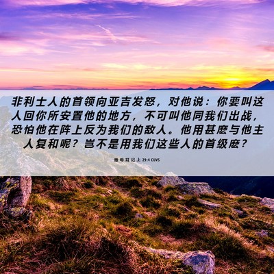 Picture 06 - 撒 母 耳 记 上 29:4 CUVS - 非 利 士 人 的 首 领 向 亚 吉 发 怒 - Bible Verse Picture
