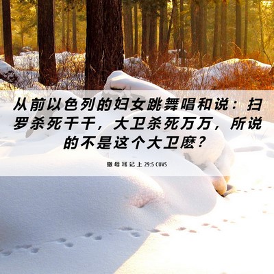 Picture 06 - 撒 母 耳 记 上 29:5 CUVS - 从 前 以 色 列 的 妇 女 跳 舞 唱 和 - Bible Verse Picture
