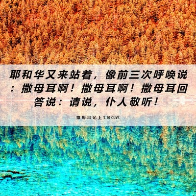 Picture 06 - 撒 母 耳 记 上 3:10 CUVS - 耶 和 华 又 来 站 着 ， 像 前 三 次 - Bible Verse Picture