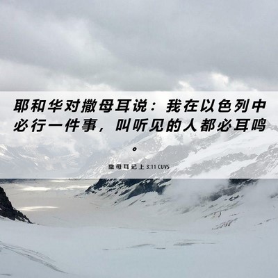 Picture 06 - 撒 母 耳 记 上 3:11 CUVS - 耶 和 华 对 撒 母 耳 说 ： 我 在 以 - Bible Verse Picture