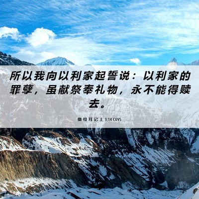 Picture 06 - 撒 母 耳 记 上 3:14 CUVS - 所 以 我 向 以 利 家 起 誓 说 ： 以 - Bible Verse Picture